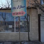 بازار تره بار روز