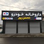 لوازم یدکی پژو محسن پور