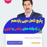 پکیج تدریس عربی بیست ویژه امتحان نهایی