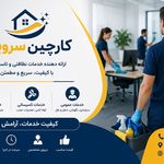 شرکت خدماتی کارچین سرویس