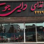 تهیه غذا دایی جون 