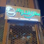 عطاری یعقوبی