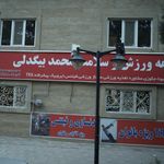 مجموعه ورزش وسلامت محمد بیگدلی