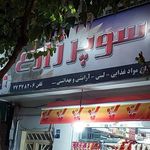 سوپر زارع 
