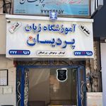 آموزشگاه زبان پردیسان