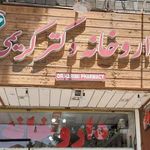 داروخانه دکتر مسعود کریمی