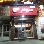 ساندویچ عمو باقر