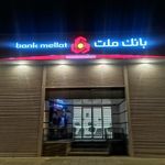 بانک ملت شعبه محله مسجد رسول مرودشت
