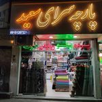 منسوجات المهدی