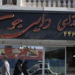 تهیه غذا دایی جون 