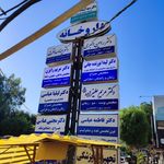 مرکز دندانپزشکی تخصصی نوید