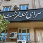 سرای محله طرشت