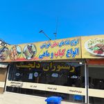 کبابی  رضایی صوفی