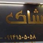 گالری پوشاک پرنیا