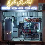 کبابی راحتی