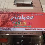 فروشگاه فصلینه