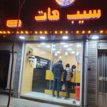 سیب هات