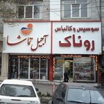 سوسیس و کالباس روناک