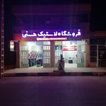 فروشگاه لاستیک حسنی