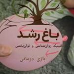 کلینیک روانشناسی و توانبخشی باغ رشد