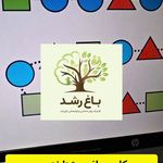 کلینیک روان‌شناسی و توان‌بخشی باغ رشد