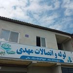 لوله واتصالات مهدی