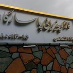 تالار پاسارگاد