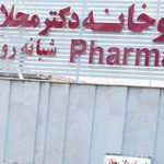 داروخانه بیمارستان شهید محلاتی