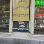 داروخانه ‌دکتر فرزاد امین‌