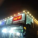 کباب سرای امید