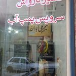 سیم پیچی آبادان