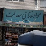مواد غذایی معدلت