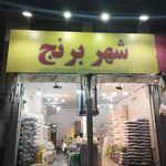 فروشگاه برنج