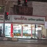بستنی بروجردی هاشمی