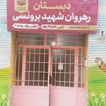 دبستان پسرانه دوره دوم رهروان شهید برونسی
