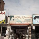 حلب سازی رضا زاده