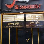 آموزشگاه زبان مهر