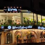 کافه رستوران سارو