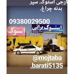 استوک براتی .بورس قطعات استوک ماشین