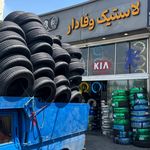 لاستیک وفادار