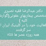 کلینیک تخصصی شبانه روزی ایرانیان نوشهر