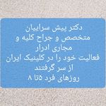 کلینیک تخصصی شبانه روزی ایرانیان نوشهر