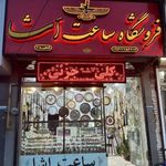 فروشگاه ساعت اشا
