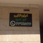 فیزیوتراپی امامی