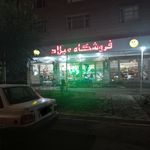 فروشگاه بزرگ میلاد