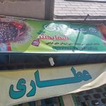 عطاری