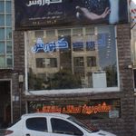 املاک کوروش