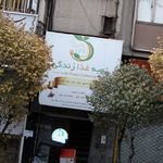 تهیه غذا زندگی