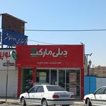 فروشگاه زنجیره ای افق کوروش شهرک واوان اسلامشهر