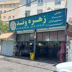 تعمیرگاه زهره وند،ایرانخودرو